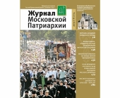 Вышел в свет восьмой номер «Журнала Московской Патриархии» за 2014 год