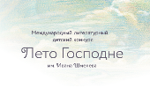 У Москві відбудеться прес-конференція, присвячена Міжнародному юнацькому літературному конкурсу імені Івана Шмельова «Літо Господнє»