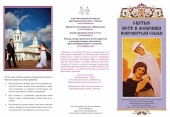 К сентябрьскому празднику святых Петра и Февронии Миссионерская комиссия г. Москвы выпустила информационные буклеты