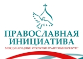 У Хабаровську пройшли виїзні семінари грантового конкурсу «Православна ініціатива»