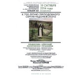 В рамках святкування 700-річчя преподобного Сергія Радонезького в Петербурзькій філармонії відбудеться прем'єра «Радонезької ораторії»