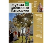 Вышел в свет десятый номер «Журнала Московской Патриархии» за 2014 год