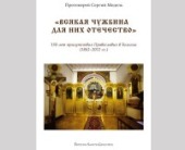 Выходит в свет книга, посвященная истории Православия в Бельгии
