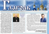 При участии Синодального информационного отдела вышел первый выпуск православной вкладки в газету «Гомельские ведомости»