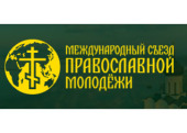 Напередодні Міжнародного з'їзду православної молоді проводиться соціологічне опитування учасників форуму