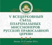 В Москве пройдет V Всецерковный съезд епархиальных миссионеров