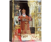 Видавництво Московської Патріархії випустило у світ Патріарший календар на 2015 рік