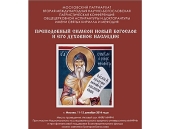 Aspirantura general-bisericească va desfășura conferința „Cuviosul Simeon Noul Teolog și moștenirea sa duhovnicească”