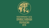 Принят итоговый документ Международного съезда православной молодежи