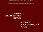 Элистинская епархия издала сборник имен христианских святых на калмыцком языке