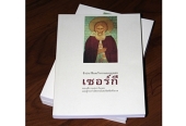 Издано житие преподобного Сергия Радонежского на тайском языке