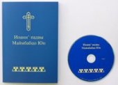 Институт перевода Библии выпустил мультимедийное издание Евангелия от Иоанна на ненецком языке