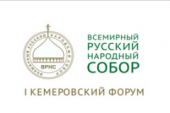 В Кемерово пройдет региональный форум Всемирного русского народного собора