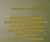 Seminarul de teologie din Rostov-pe-Don a scos de sub tipar ediția didactică pentru cursul special „Slujirea păstorească a clerului ortodox în Forțele armate și organele de drept ale Federației Ruse”
