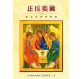 Cartea mitropolitului de Volokolamsk Ilarion „Taina credinței” a fost editată în limba chineză
