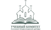В Учебном комитете обсудили перспективы работы образовательных центров по программам подготовки церковных специалистов