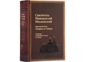 Издательство Московской Патриархии завершило издание собрания сочинений святителя Иннокентия Московского