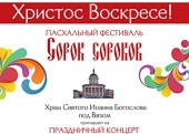 У стен домового храма Российского православного университета на Красную горку пройдет пасхальный концерт