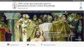 Начал работу официальный сайт празднования 1000-летия преставления князя Владимира