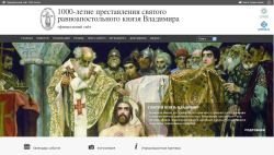 A început să activeze site-ul oficial al sărbătoririi aniversării a 1000 de ani de la adormirea sfântului cneaz Vladimir
