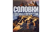 Выставка «Соловки. Голгофа и воскресение» пройдет в Орле