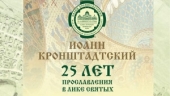 Более ста архангельских студентов помогут на торжествах в честь юбилея канонизации святого Иоанна Кронштадтского