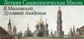 В Московской духовной академии пройдет летняя социологическая школа «Северная Фиваида»