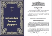 Издан православный молитвослов на кхмерском языке