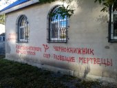 В храме иконы Божией Матери «Державная» города Симферополя совершен акт вандализма