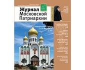 Вийшов у світ одинадцятий номер «Журналу Московської Патріархії» за 2015 рік