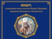 2 декабря в Храме Христа Спасителя пройдет концерт, посвященный памяти святителя Филарета (Дроздова)