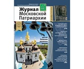 Вийшов у світ дванадцятий номер «Журналу Московської Патріархії» за 2015 рік