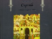 Издательский отдел Нижегородской епархии выпустил в свет альбом «Святой преподобный Сергий и Нижегородская земля»