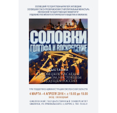 Выставка, посвященная истории Соловецкого монастыря, пройдет в Смоленске