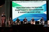 Глава Приамурской митрополии выступил на конференции, посвященной развитию кадетского образования в Хабаровском крае