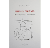 В Санкт-Петербурге вышла книга игумена Силуана (Туманова) «Жизнь храма»