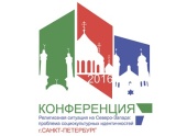 Cu participarea Eparhiei de Sanct-Petersburg în capitala de nord a Rusiei va avea loc conferința științifică „Situația religioasă în Nord-Vest: problema identităților socioculturale”