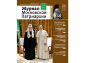 Вышел в свет третий номер «Журнала Московской Патриархии» за 2016 год