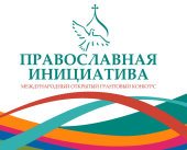 Визначено переможців міжнародного відкритого грантового конкурсу «Православна ініціатива 2015-2016»