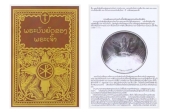 На лаосский язык переведен «Закон Божий» протоиерея Серафима Слободского