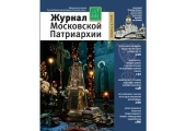 A ieșit de sub tipar numărul patru al „Jurnalului Patriarhiei Moscovei” pe anul 2016