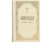 Editura Patriarhiei Moscovei a scos de sub tipar o nouă carte pentru servicii divine - „Panihida: culegere de ierurgii”