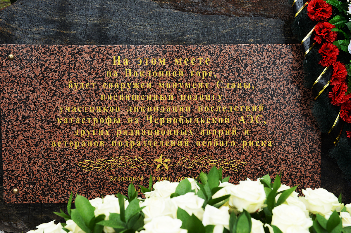Покладання квітів до меморіалу чорнобильцям на Поклонній горі в Москві