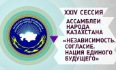 Глава Казахстанского митрополичьего округа принял участие в работе XXIV сессии Ассамблеи народа Казахстана