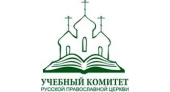 Утвержден состав Экспертной комиссии Учебного комитета Русской Православной Церкви
