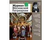 A ieșit de sub tipar numărul șase al „Jurnalului Patriarhiei Moscovei” pe anul 2016