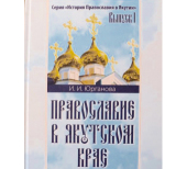 Издательский отдел Якутской епархии начинает новую серию научной литературы, посвященную истории Православия в Якутии