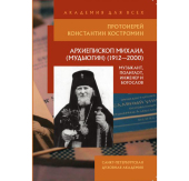 Книга об архиепископе Михаиле (Мудьюгине) получила высокую оценку Патриарха Кирилла