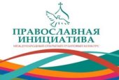 Социальные проекты, реализованные в рамках конкурса «Православная инициатива» на Северном Кавказе, будут представлены в Ставрополе