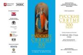 В Манеже открывается выставка уникальных икон «Русские святые. Коллекция Феликса Комарова. 300 икон»